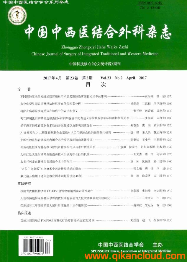 中国中西医结合外科杂志