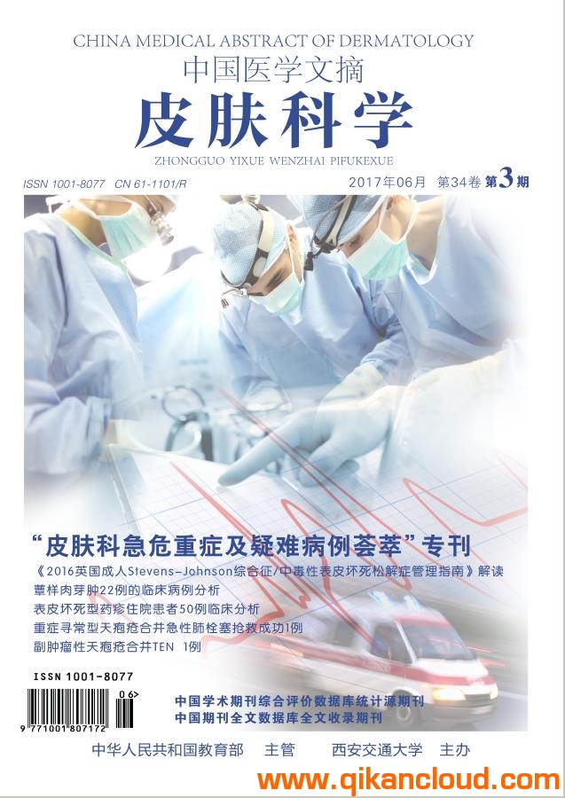 中国医学文摘皮肤科学