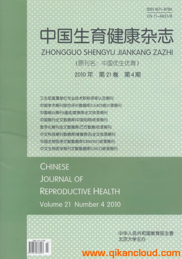 中国生育健康杂志