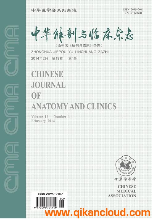 中华解剖与临床杂志
