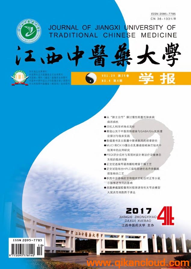 江西中医药大学学报