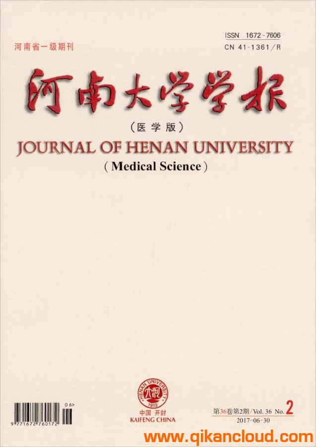 河南大学学报（医学版）
