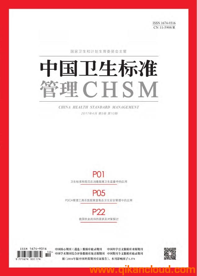 中国卫生标准管理