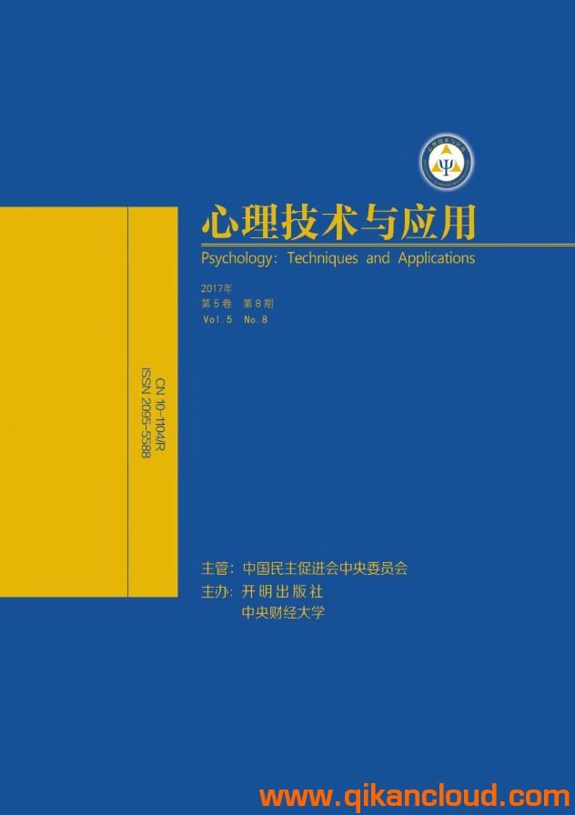 心理技术与应用
