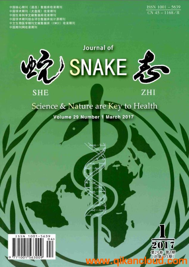 蛇志