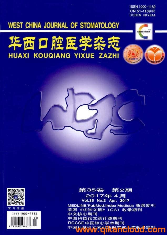 华西口腔医学杂志