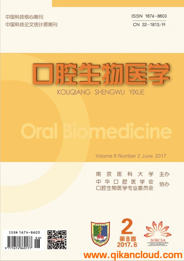 口腔生物医学