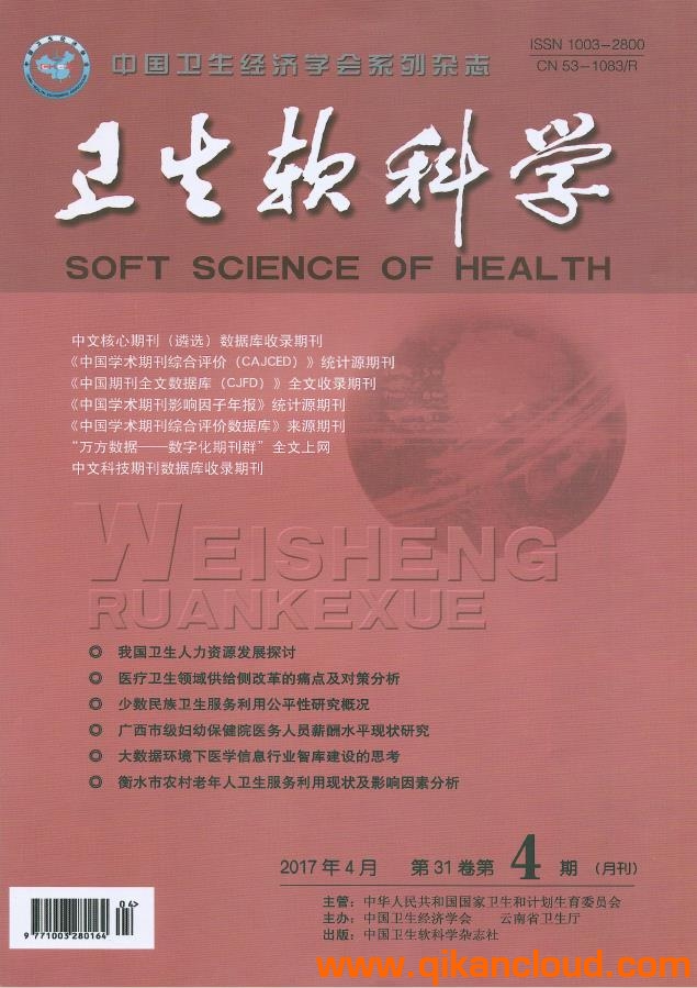 卫生软科学
