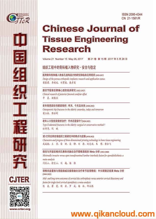 中国组织工程研究