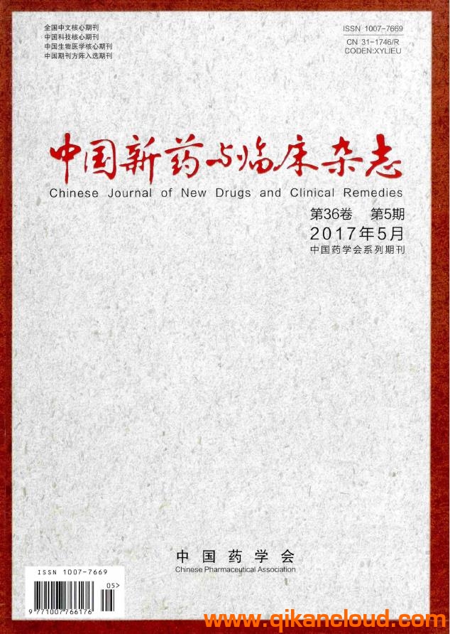 中国新药与临床杂志