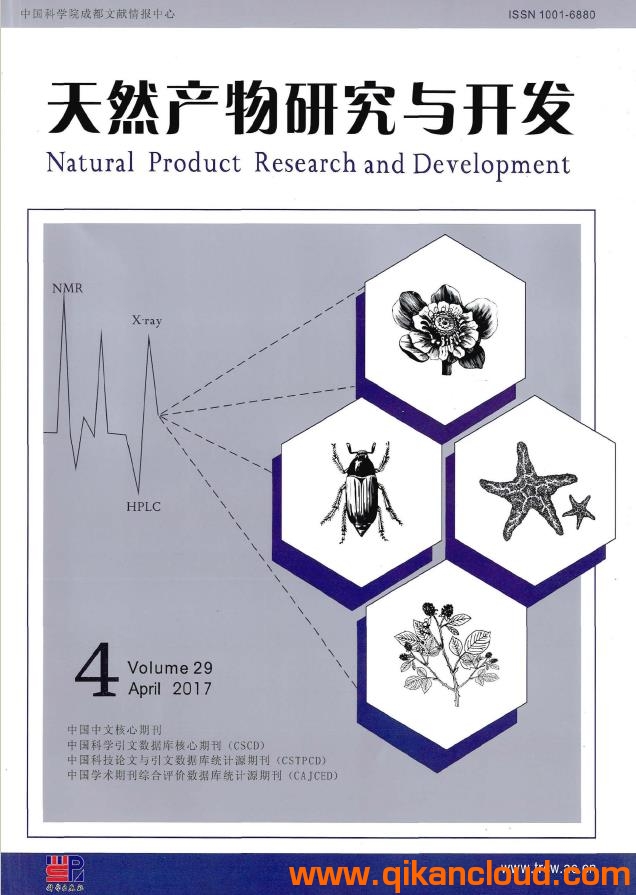天然产物研究与开发杂志