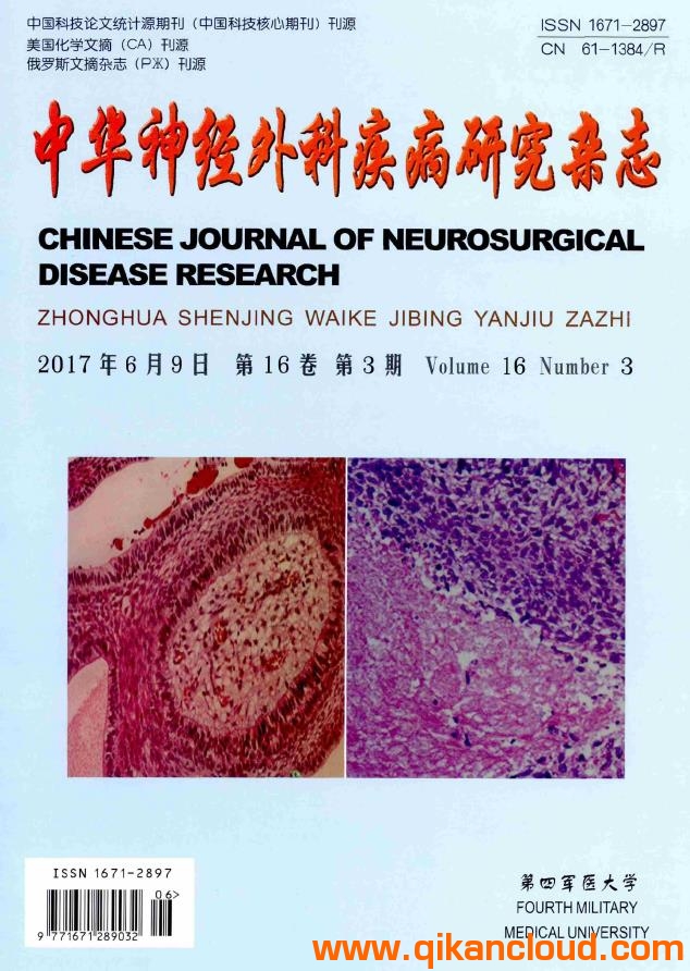 中华神经外科疾病研究杂志