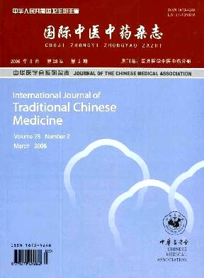 国际中医中药杂志