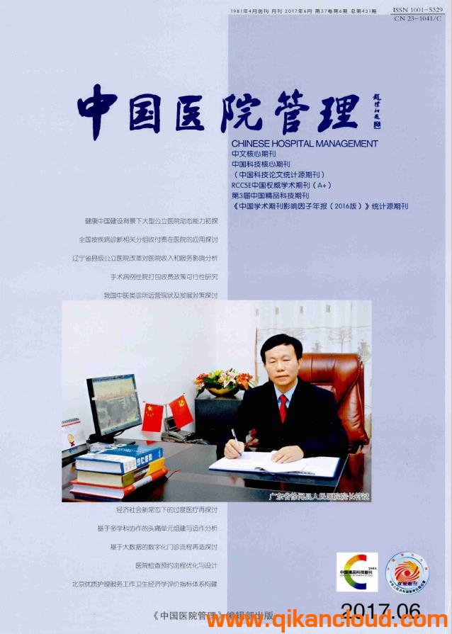 中国医院管理杂志