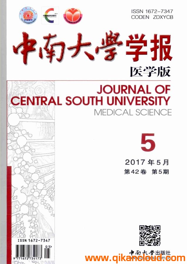 中南大学学报（医学版）