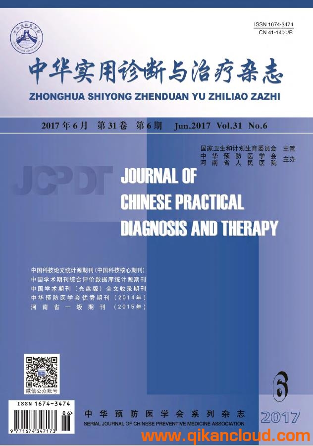 中华实用诊断与治疗杂志