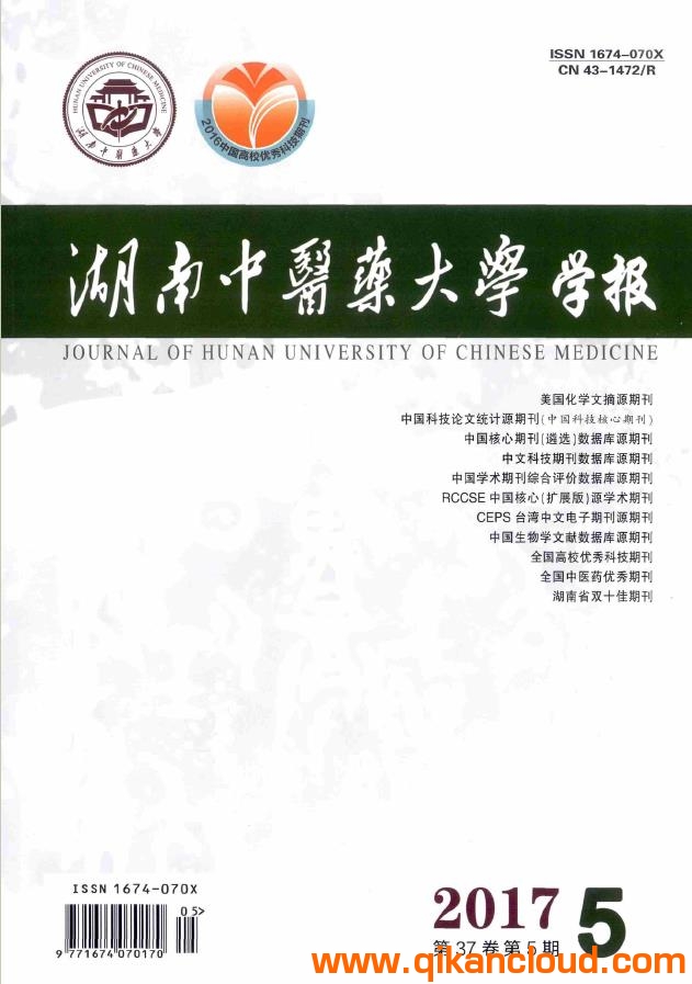 湖南中医药大学学报