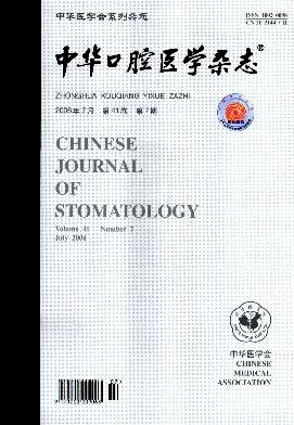 中华口腔医学杂志