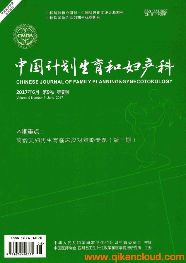 中国计划生育和妇产科