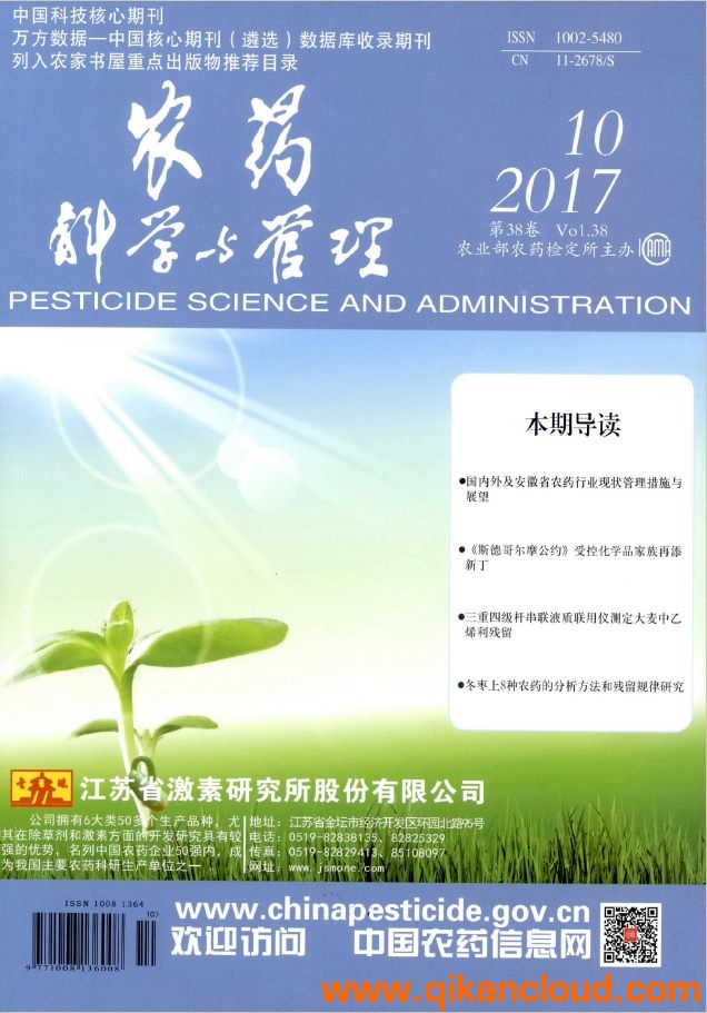 农药科学与管理