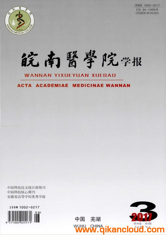 皖南医学院学报