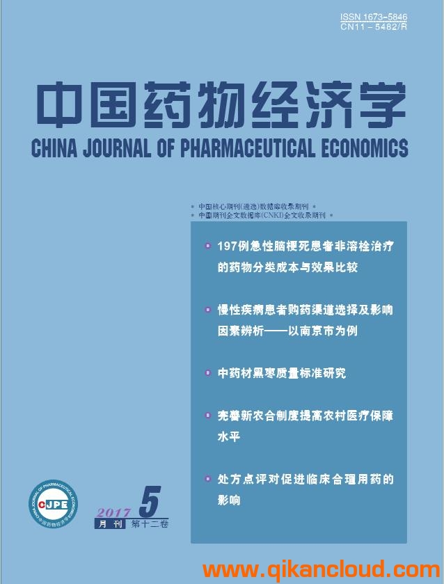 中国药物经济学