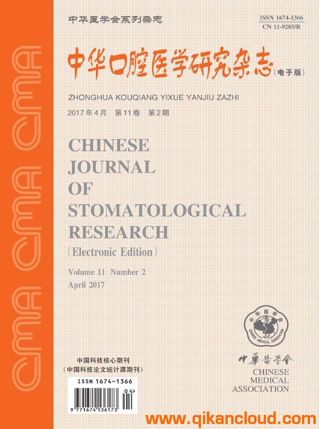 中华口腔医学研究杂志（电子版）