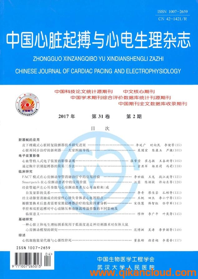 中国心脏起搏与心电生理杂志