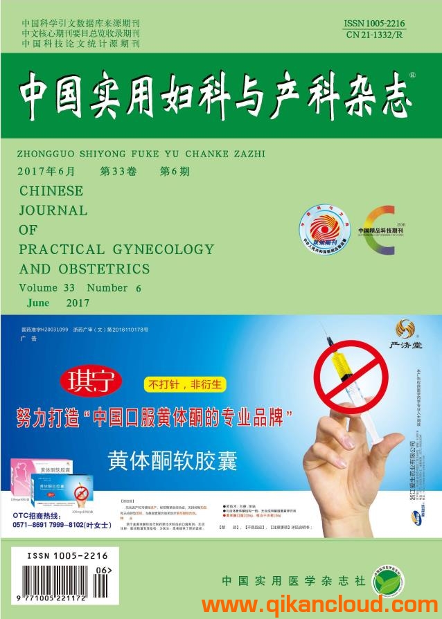 中国实用妇科与产科杂志