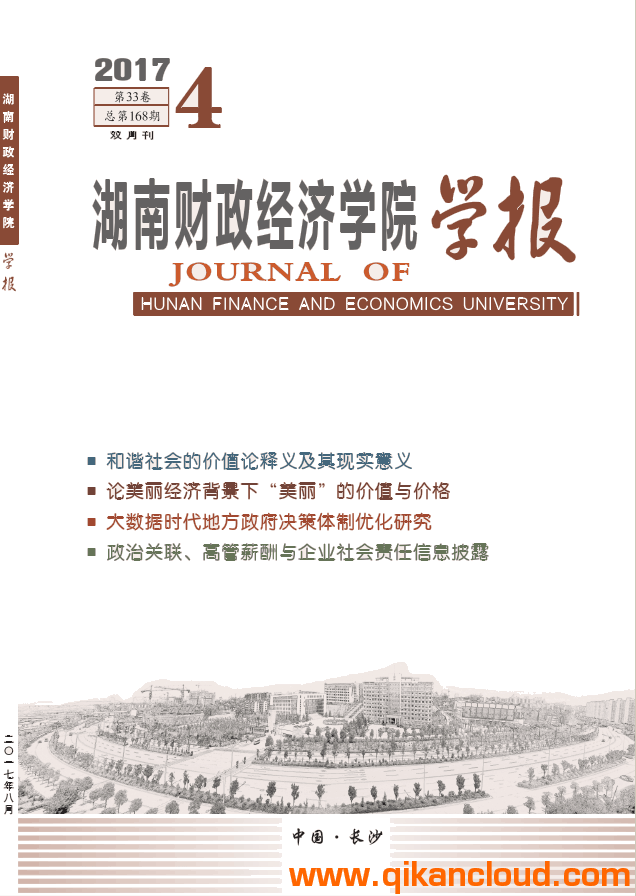 湖南财政经济学院学报