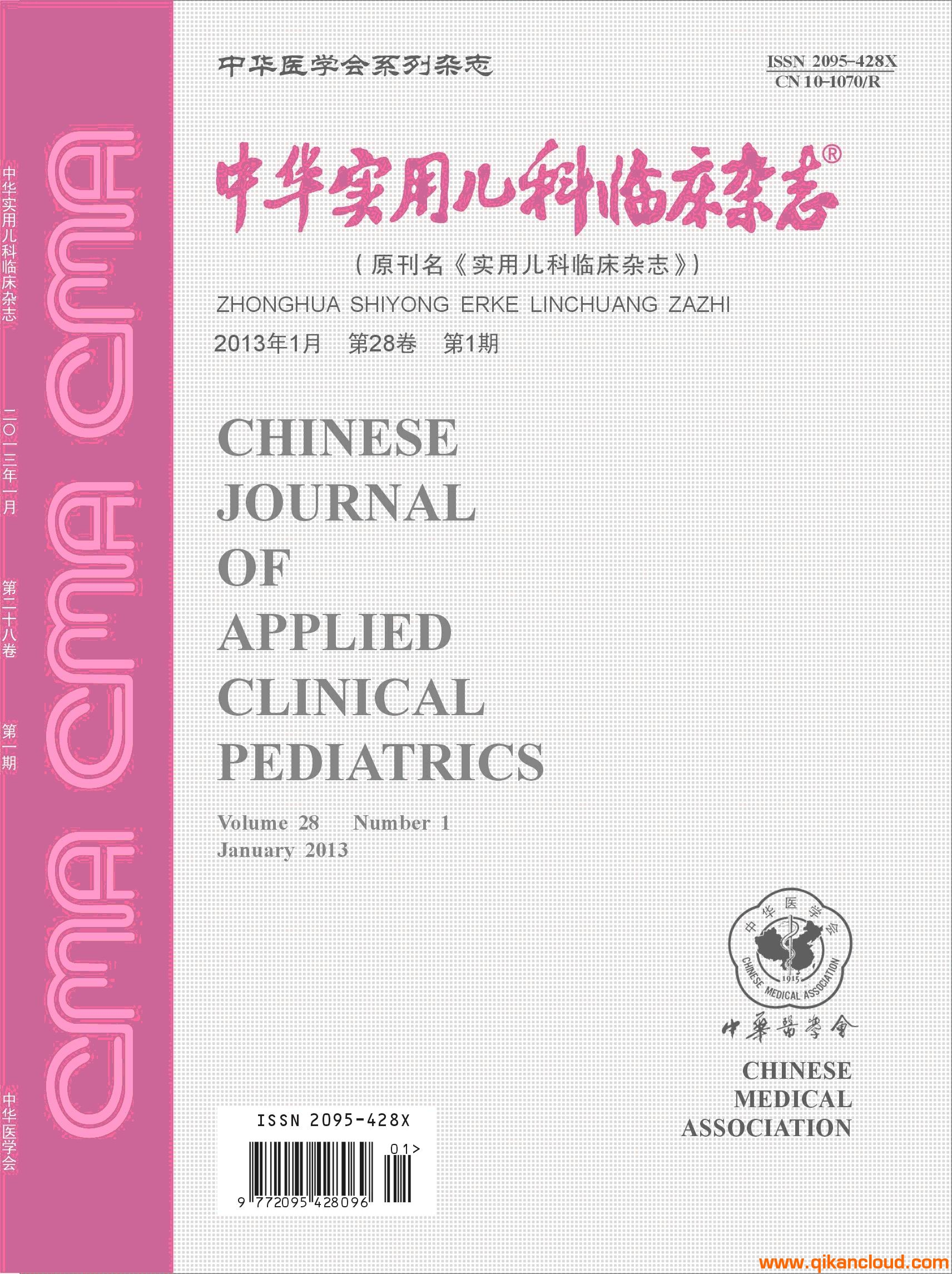 中华实用儿科临床杂志