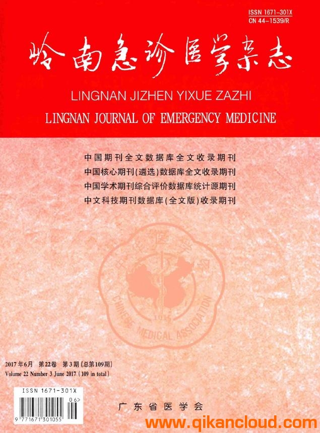 岭南急诊医学杂志