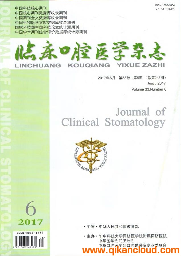 临床口腔医学杂志