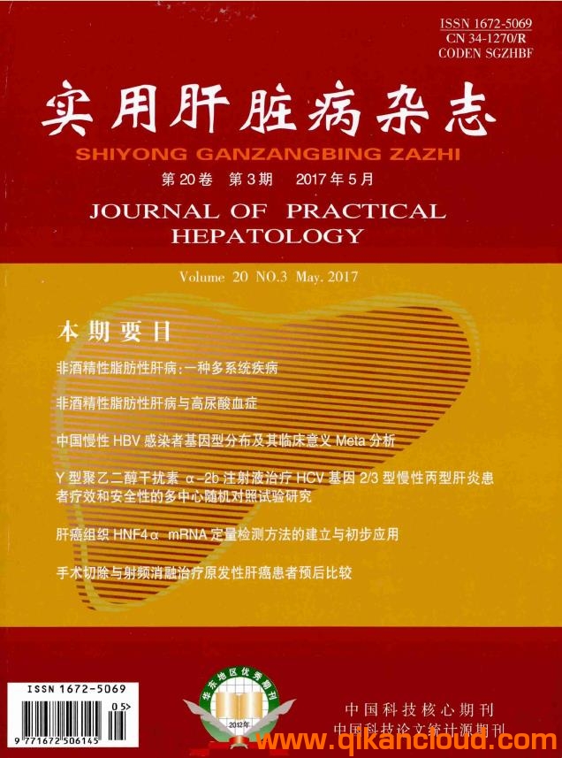 实用肝脏病杂志