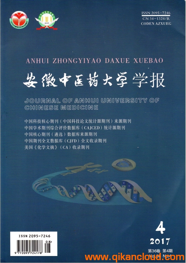 安徽中医药大学学报