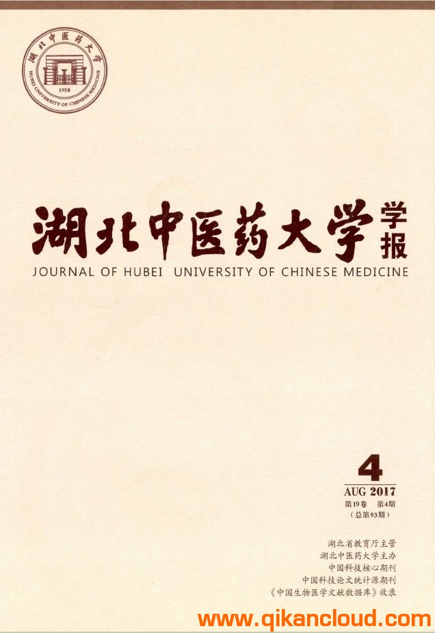 湖北中医药大学学报