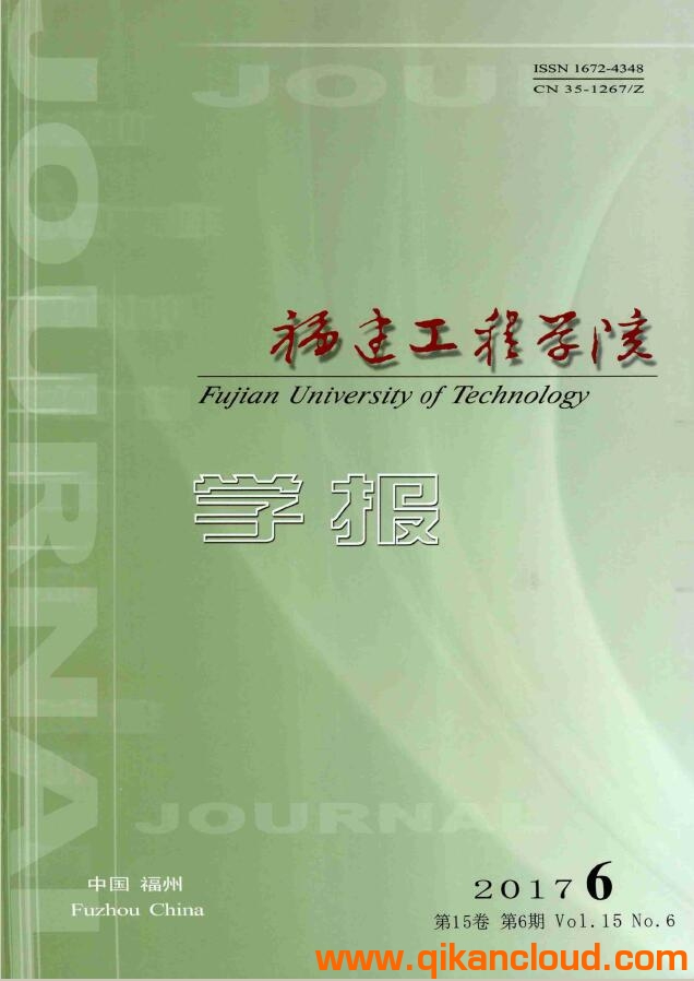 福建工程学院学报