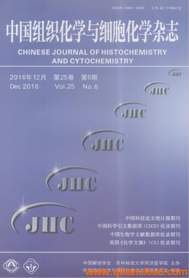 中国组织化学与细胞化学杂志