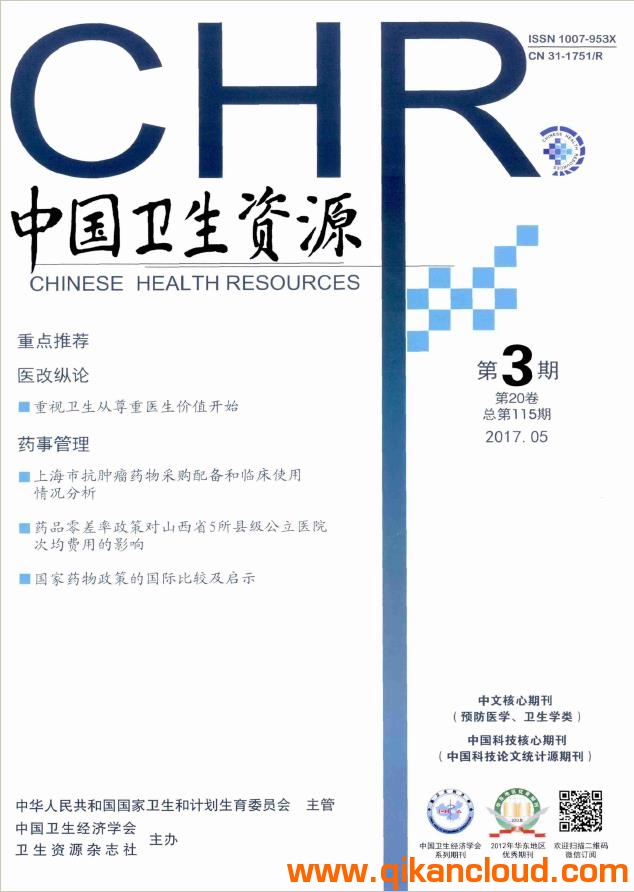中国卫生资源杂志