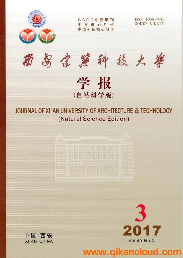 西安建筑科技大学学报（自然科学版）