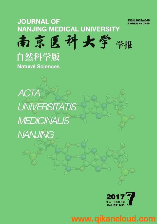 南京医科大学学报（自然科学版)