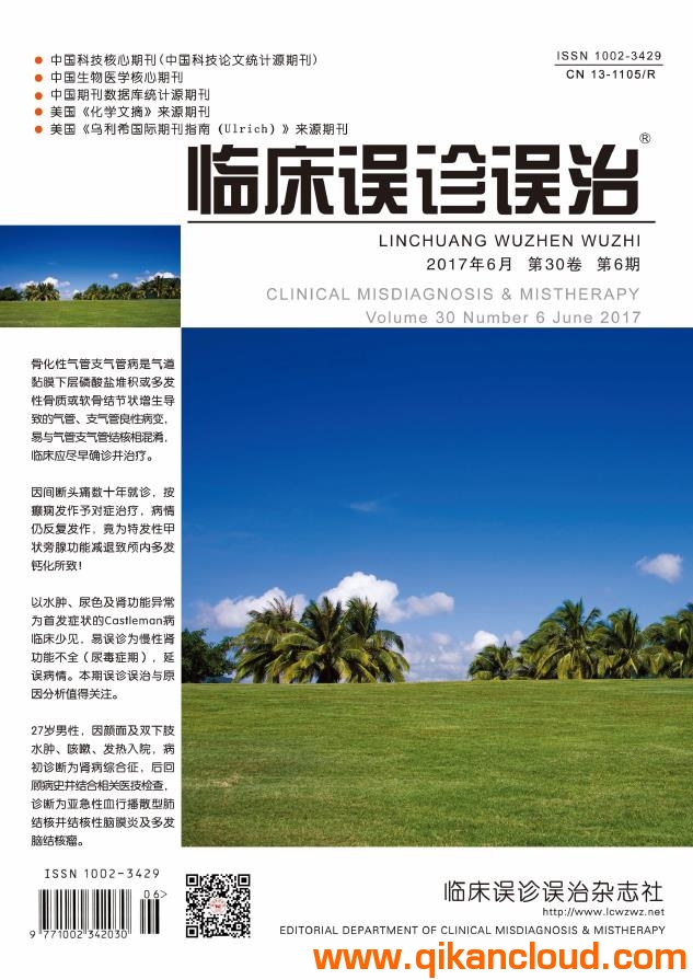 临床误诊误治