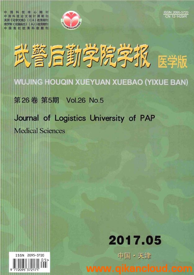 武警后勤学院学报（医学版）