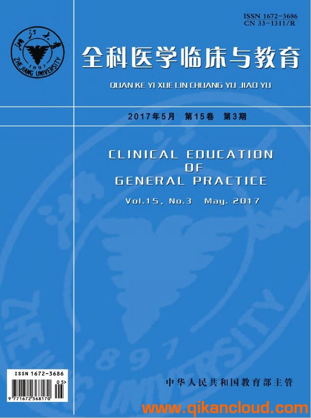 全科医学临床与教育