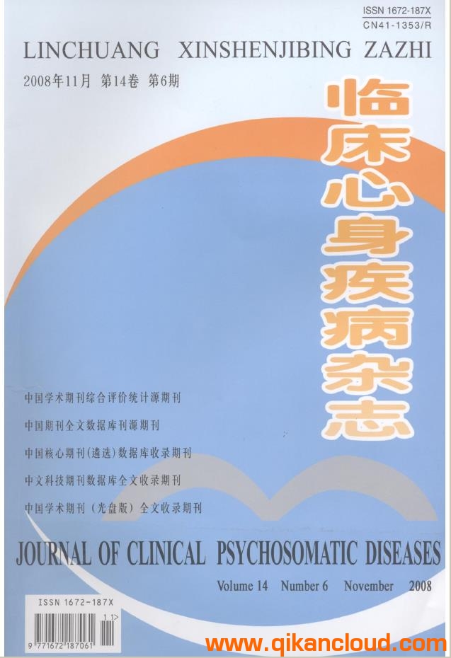 临床心身疾病杂志