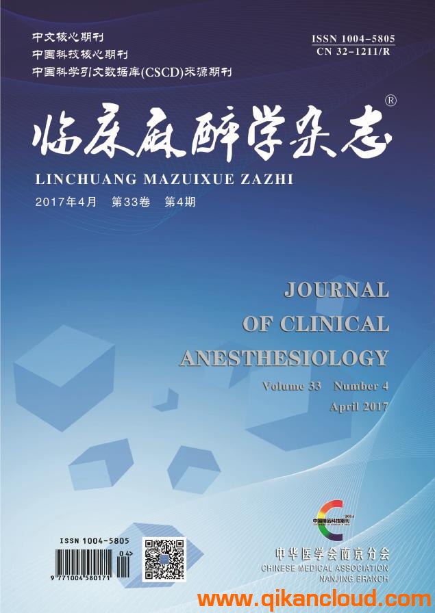 临床麻醉学杂志