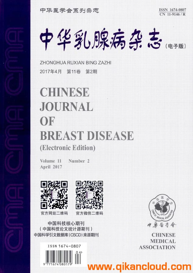 中华乳腺病杂志（电子版）