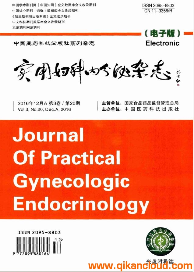 实用妇科内分泌杂志