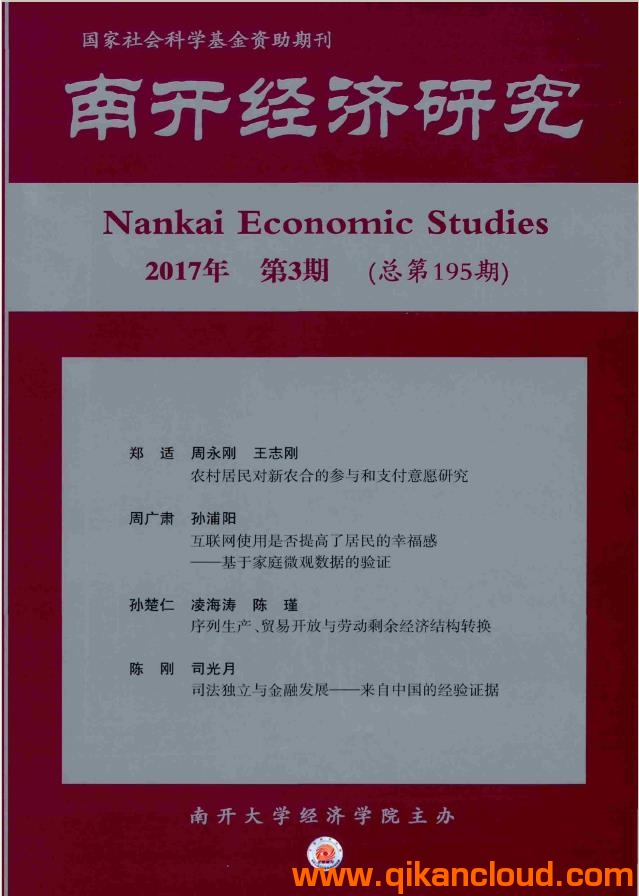 南开经济研究