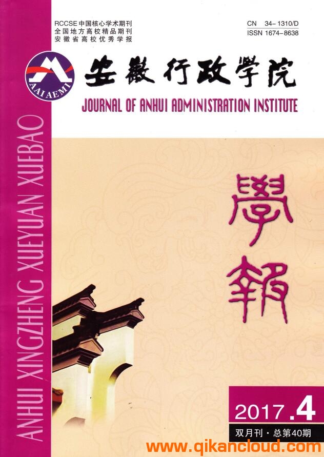 安徽行政学院学报